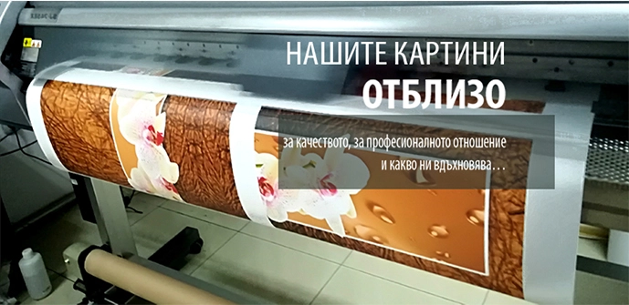 нашите картини отблизо